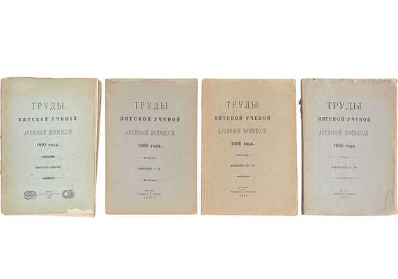 Труды Вятской ученой архивной комиссии 1905-1906 гг. Вятка: Губернская тип.; Тип. П.Д. Харитонова, 1905-1907.